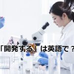 研究開発する女性