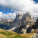 美しい景色