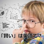 賢い顔の子供