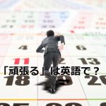 カレンダーの上を走る会社員