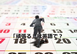 カレンダーの上を走る会社員