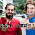 親指を立てる外国人男性二人
