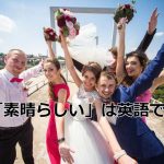 結婚式を祝う外国人たち