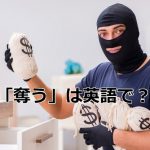 目出し帽の泥棒