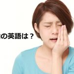 虫歯に悩む女性