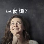 be動詞と女性