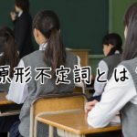 高校生の授業