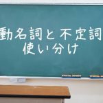 動名詞と不定詞の使い分け