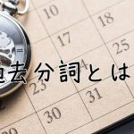 過去分詞と時計