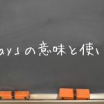 黒板「may」の意味と使い方