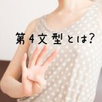 指を4本立てる女性