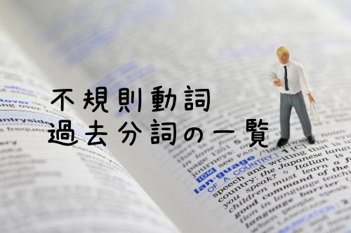 過去分詞の一覧 主な不規則動詞の活用を覚えよう