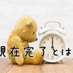 熊のぬいぐるみと時計