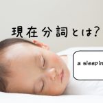 眠っている赤ちゃん