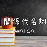 黒板に関係代名詞whichと書かれている