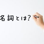 動名詞とは