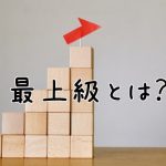 積み木