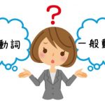 be動詞と一般動詞に悩む女性