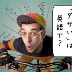 オタク系の男性が自転車に乗っている