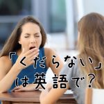 あくびをする女性
