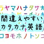 カタカナ英語