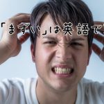 あせった顔の男性