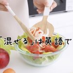 サラダを混ぜる人