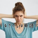 耳をふさぐ女性