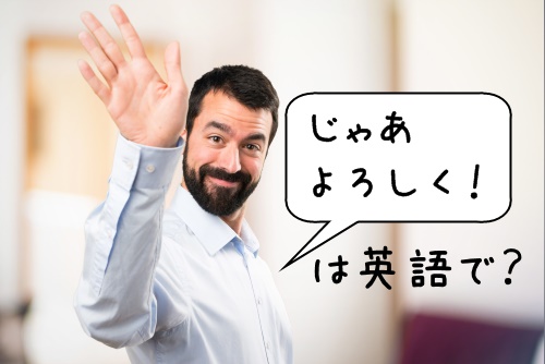 よろしく は英語で 意味別に4種類の使い方を10分で学ぼう