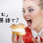 シュークリームを食べる女性