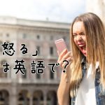 スマホに向かって怒る女