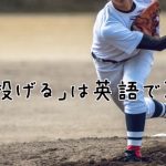 ピッチャー