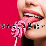 ペロリンキャンディーをなめる女性