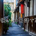 狭い路地裏