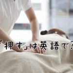 マッサージ