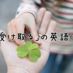 クローバーを手渡す手