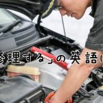 自動車を修理する男性