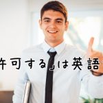 親指を立てた男性