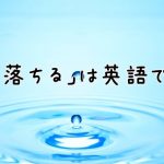 水の滴