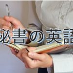 ペンと手帳を持つ女性