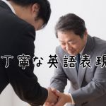 握手をする会社員