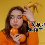 間抜けな顔をする女性