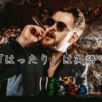 葉巻をすうサングラスの男