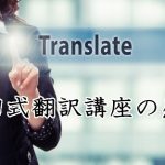 戸田式翻訳講座の感想