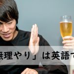 ビールを断る男性