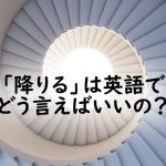 階段