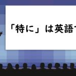 特には英語で？