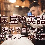床屋の英語