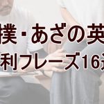 打撲・あざの英語