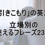 引きこもりの英語